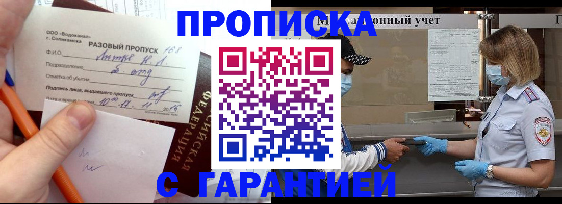 прописка штамп в Орске
