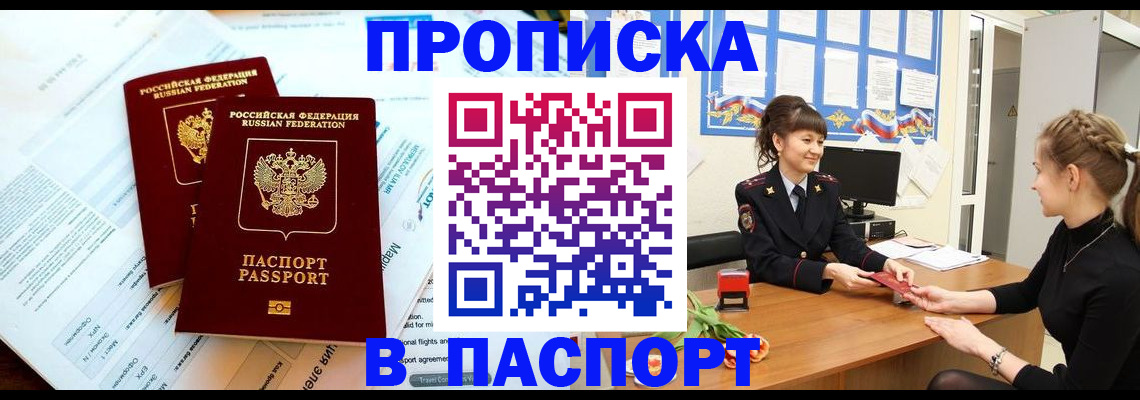 прописка штамп в Орске