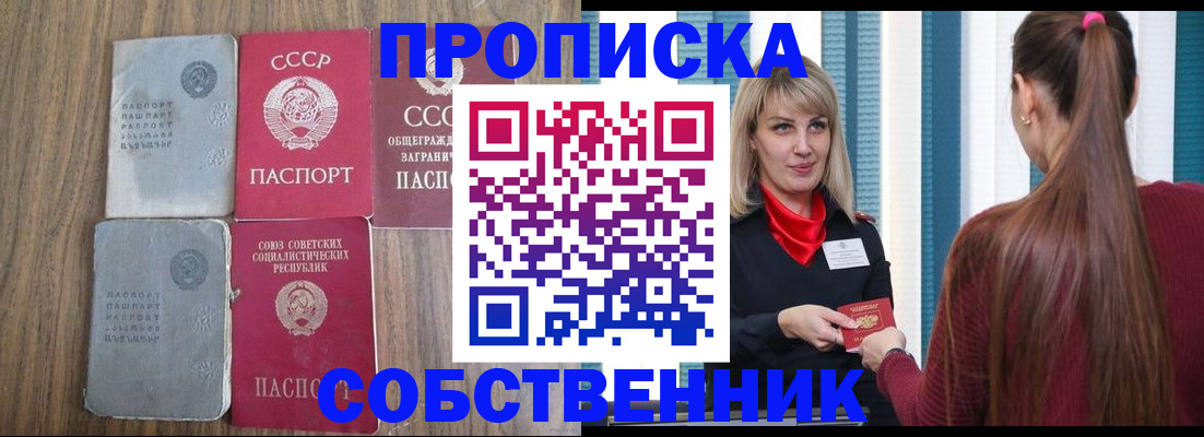 прописка законно в Орске