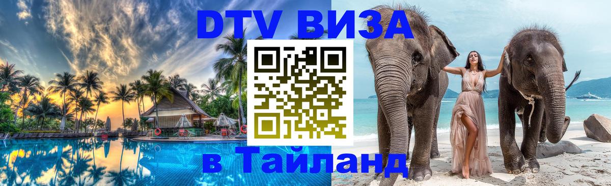 Destination Thailand Visa (DTV виза) 