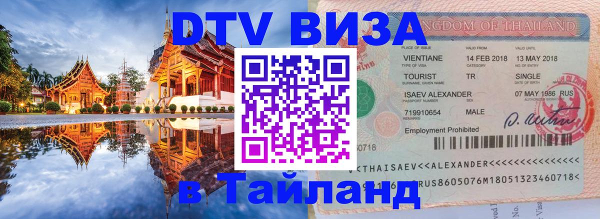 ДТВ VISA Тайланд для фрилансеров 